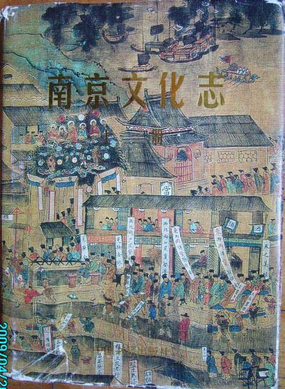 南京文化志